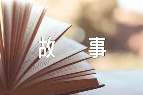 党史故事500字范文四篇