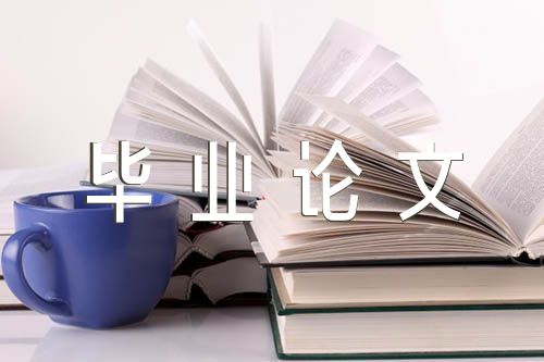 本科毕业论文模板范文(精选5篇)