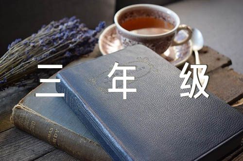 小学三年级作文书读书笔记范文(精选三篇)