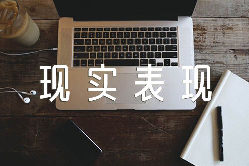 考察人选现实表现材料范文三篇
