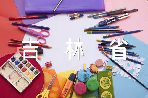 吉林省社保办理规定指南【三篇】