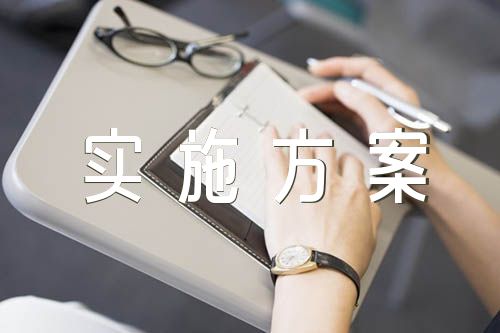 去极端化工作实施方案范文(通用4篇)