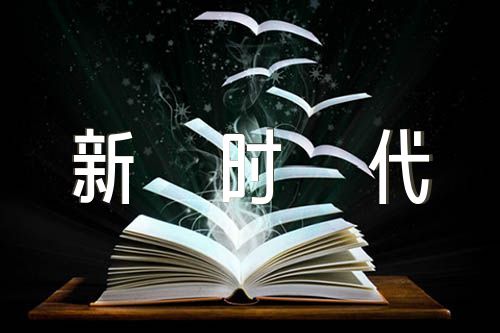 新时代好少年征文(合集4篇)