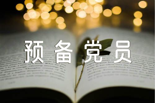 入党介绍人介绍预备党员情况(合集4篇)