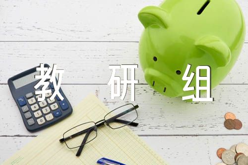 优秀教研组评选汇报材料范文(精选4篇)