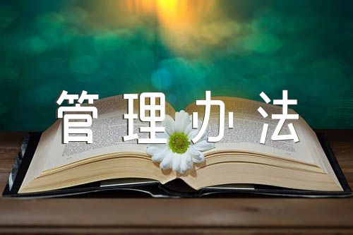动物检疫管理办法(锦集7篇) 