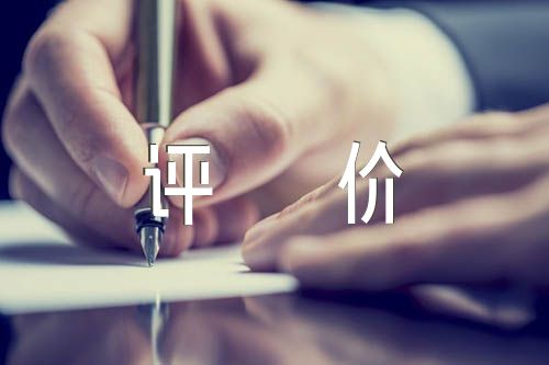 關(guān)于學(xué)業(yè)水平自我評(píng)價(jià)【三篇】