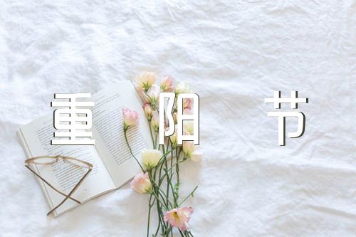 关于九月九日重阳节造句子200句【六篇】