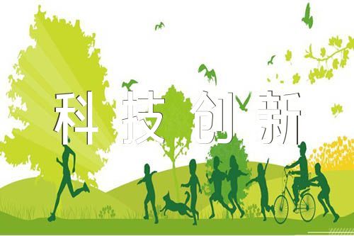 科技创新作文素材范文五篇