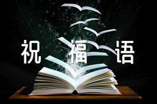 关于写给老师的祝福语【四篇】