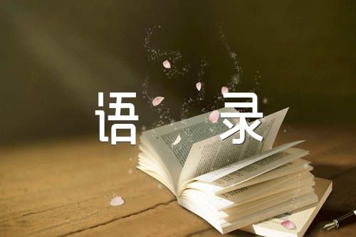 路遥人生经典语录汇编7篇