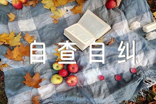 党员干部自查自纠报告(合集7篇)