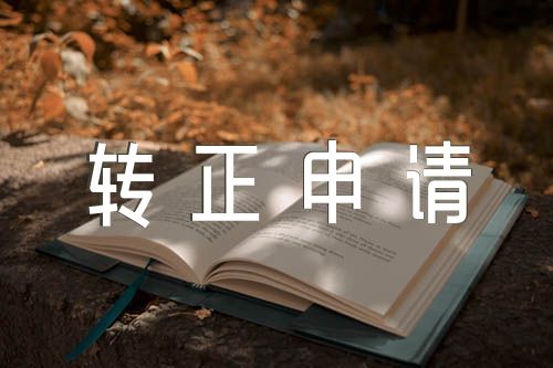 预备党员转正申请范文汇总三篇