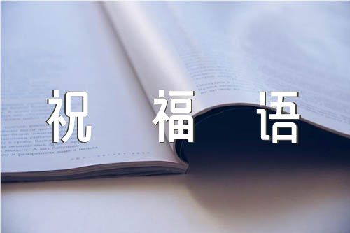 贺词祝福语2022(锦集8篇)