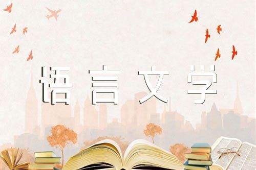 汉语言文学本科毕业论文:汉语言文学论文6000字免费【四篇】