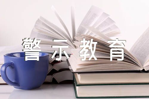 广西国有企业严重违纪违法案件警示教育读本【3篇】