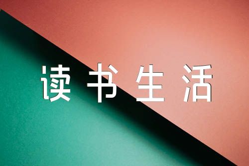 毛泽东的读书生活读书笔记范文(精选3篇)