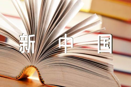歌颂新中国的诗词(锦集7篇)