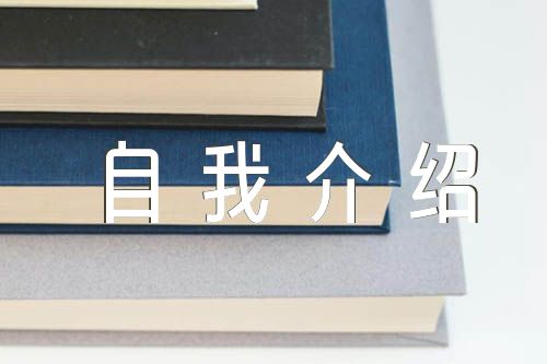 初一新生自我介紹簡單匯編3篇