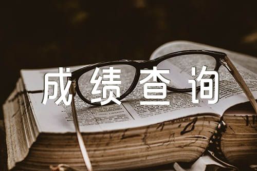2023年上半年湖南中小学教师资格考试成绩查询时间4月13日(合集二篇)