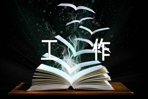个人理由及主要表现包括个性特点、政治品质、工作能力、工作实绩、工作作风、主要缺点和不足字数500字左右范文(通用3篇)