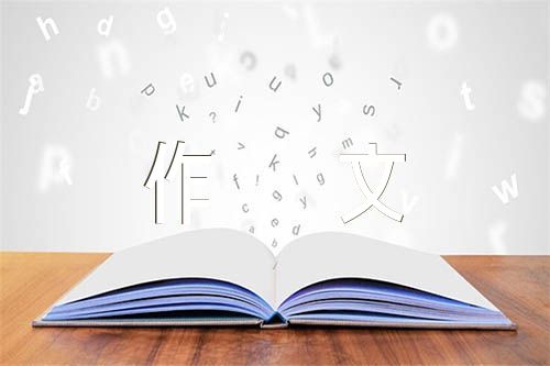 高中作文汇编6篇