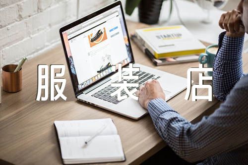 文艺女装店铺起名简洁好听的女服装店名字(2篇)