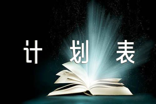 小学生学习计划表精选四篇