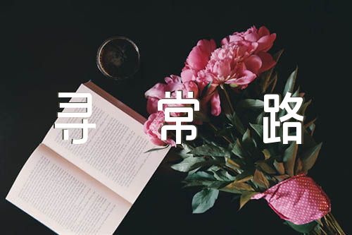 不走寻常路作文200字汇编4篇