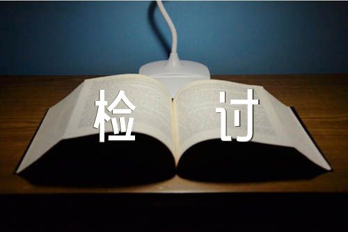 法院干警违反廉洁纪律检讨书范文(精选5篇)