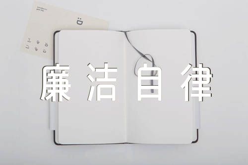 在廉洁自律方面问题及整改措施(通用5篇)