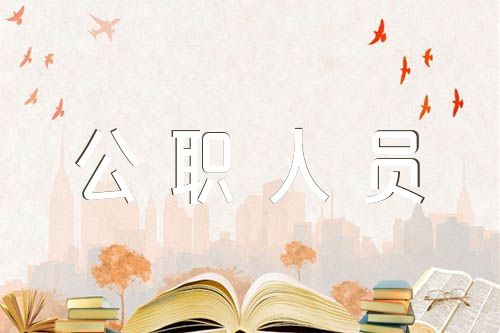 公職人員未報(bào)備私自出境檢討書集合6篇