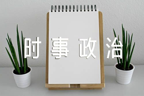 2023年入党申请书结合时事政治(通用4篇)
