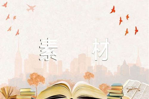 2023成语典故作文素材精选8篇