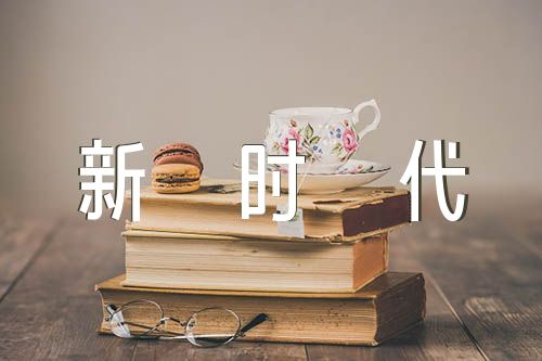 新时代好少年诗歌朗诵【四篇】