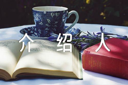 入党介绍人意见简短100字范文三篇