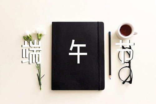 端午节的习俗作文【汇编六篇】