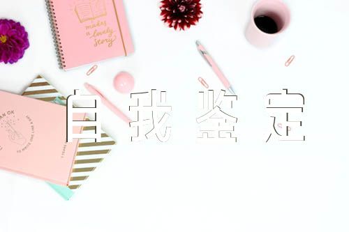 藥學(xué)自我鑒定300字(合集5篇)