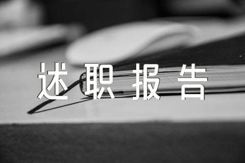 村党建述职报告锦集四篇