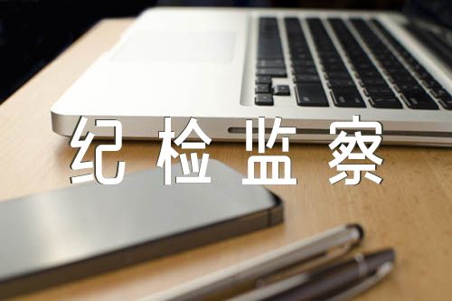 纪检监察队伍教育整顿学习报告【五篇】