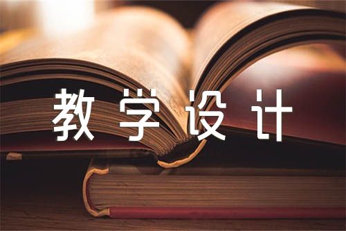 初中语文散文教学设计汇编5篇