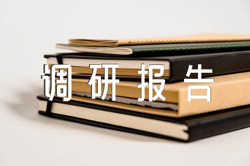 主题教育林草调研报告三篇