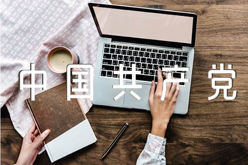 论中国共产党历史范文汇总三篇