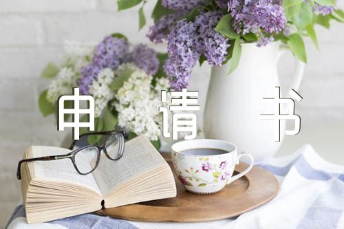 火线入党申请书范文汇总四篇