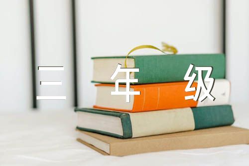 中华传统节日作文300字三年级下册【8篇】