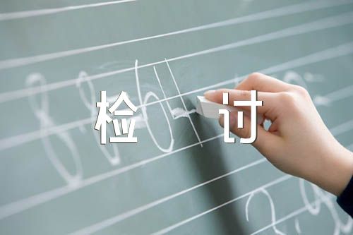 关于辅警违反纪律检讨书3000字【三篇】