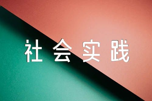 中國(guó)近現(xiàn)代史社會(huì)實(shí)踐報(bào)告錦集(錦集4篇)
