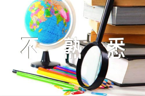 党务工作者业务不熟悉整改措施四篇
