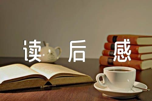 五星红旗读后感100字范文(通用2篇)