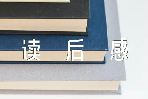 读后感800字(合集3篇)